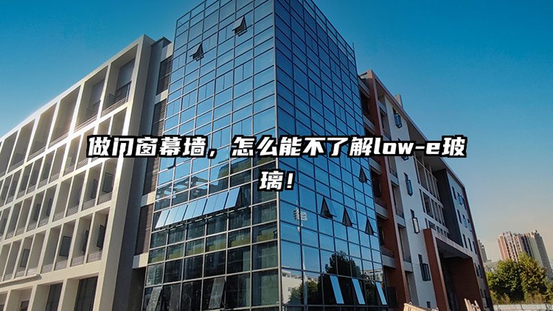 系统门窗定制，规格型号背后的秘密